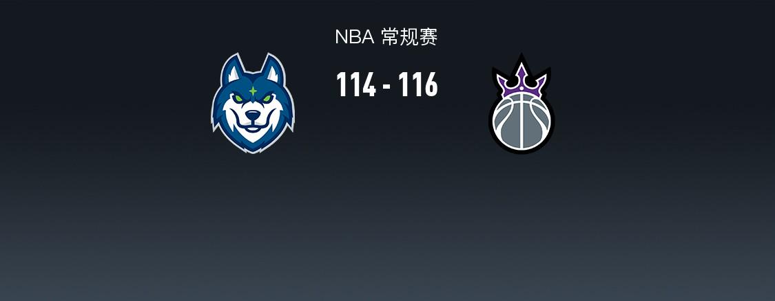 国王116-114险胜森林狼，德罗赞33+5+7，爱德华兹21分6板4助