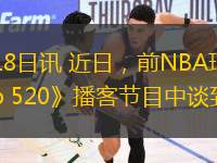 直播吧1月18日讯 近日，前NBA球员杰夫-蒂格在《Club 520》播客节目中谈到了追梦。