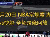 01月20日 NBA常规赛 湖人vs快船 全场录像回放