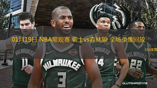 01月19日 NBA常规赛 骑士vs森林狼 全场录像回放