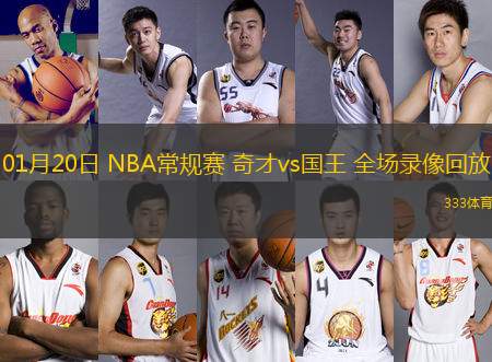 01月20日 NBA常规赛 奇才vs国王 全场录像回放