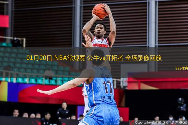 01月20日 NBA常规赛 公牛vs开拓者 全场录像回放