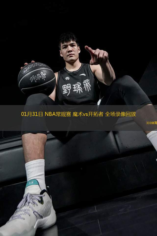 01月31日 NBA常规赛 魔术vs开拓者 全场录像回放