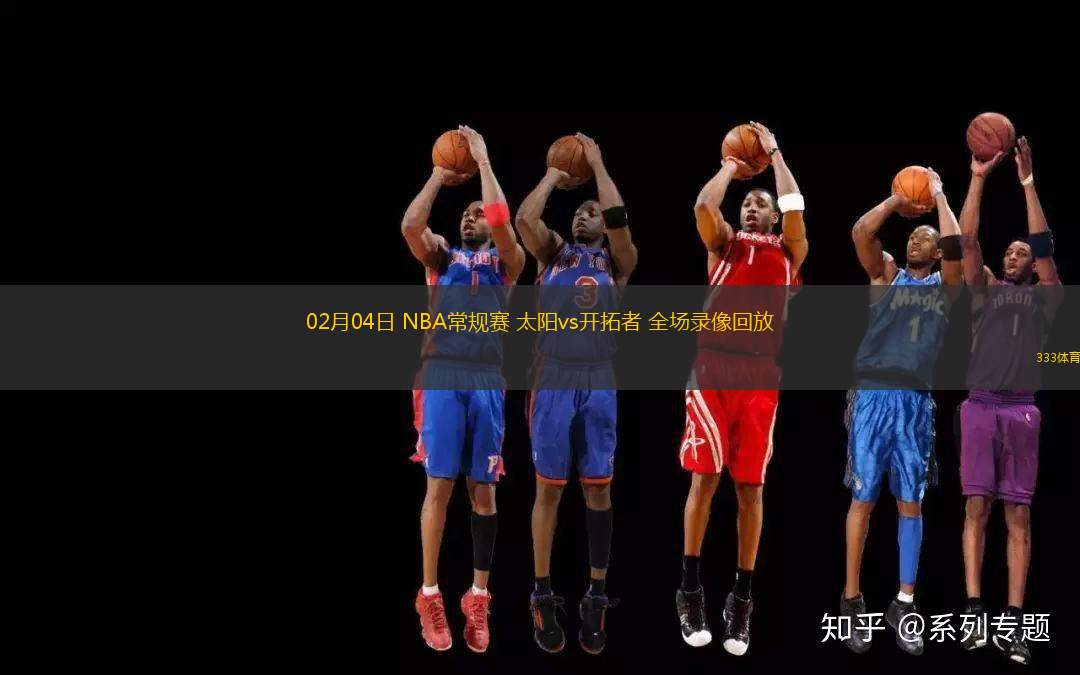 02月04日 NBA常规赛 太阳vs开拓者 全场录像回放