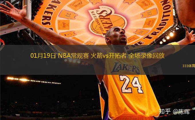 01月19日 NBA常规赛 火箭vs开拓者 全场录像回放