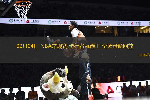 02月04日 NBA常规赛 步行者vs爵士 全场录像回放