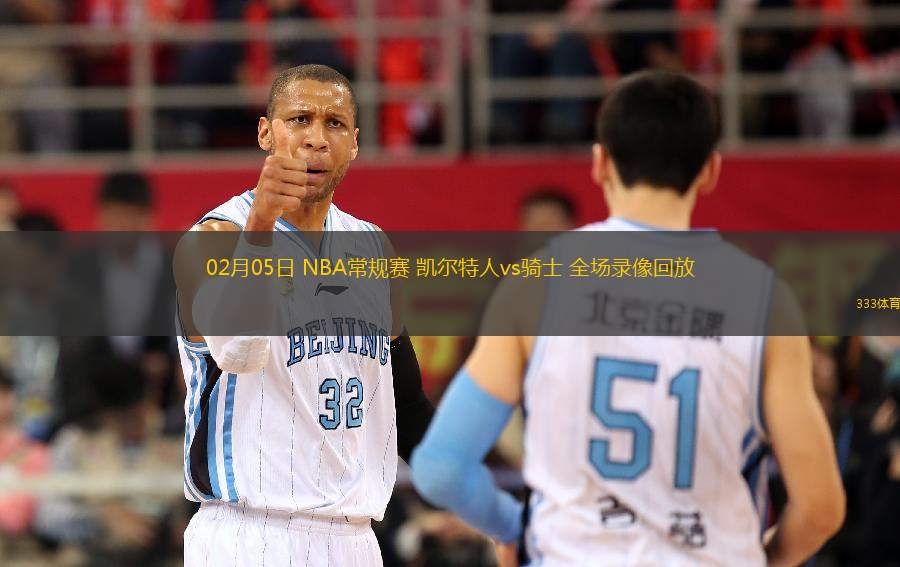 02月05日 NBA常规赛 凯尔特人vs骑士 全场录像回放