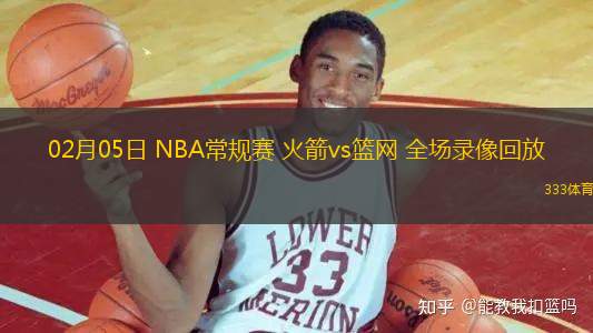 02月05日 NBA常规赛 火箭vs篮网 全场录像回放