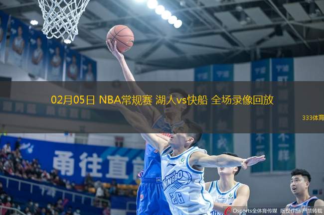 02月05日 NBA常规赛 湖人vs快船 全场录像回放