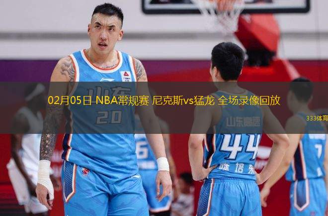 02月05日 NBA常规赛 尼克斯vs猛龙 全场录像回放