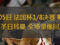 02月05日 法国杯1/8决赛 勒芒vs巴黎圣日耳曼 全场录像回放