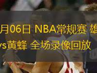 02月06日 NBA常规赛 雄鹿vs黄蜂 全场录像回放