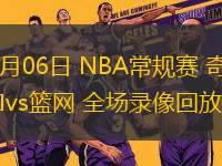 02月06日 NBA常规赛 奇才vs篮网 全场录像回放