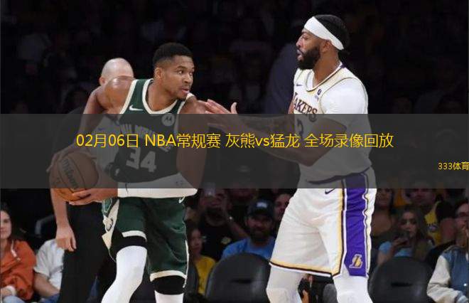 02月06日 NBA常规赛 灰熊vs猛龙 全场录像回放