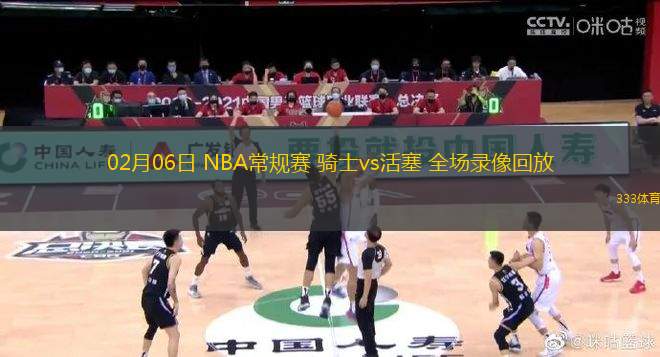 02月06日 NBA常规赛 骑士vs活塞 全场录像回放