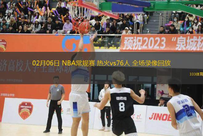 02月06日 NBA常规赛 热火vs76人 全场录像回放