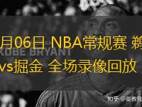 02月06日 NBA常规赛 鹈鹕vs掘金 全场录像回放