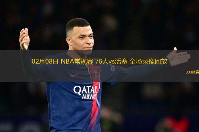 02月08日 NBA常规赛 76人vs活塞 全场录像回放