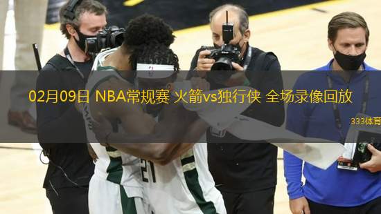 02月09日 NBA常规赛 火箭vs独行侠 全场录像回放