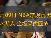 02月09日 NBA常规赛 步行者vs湖人 全场录像回放