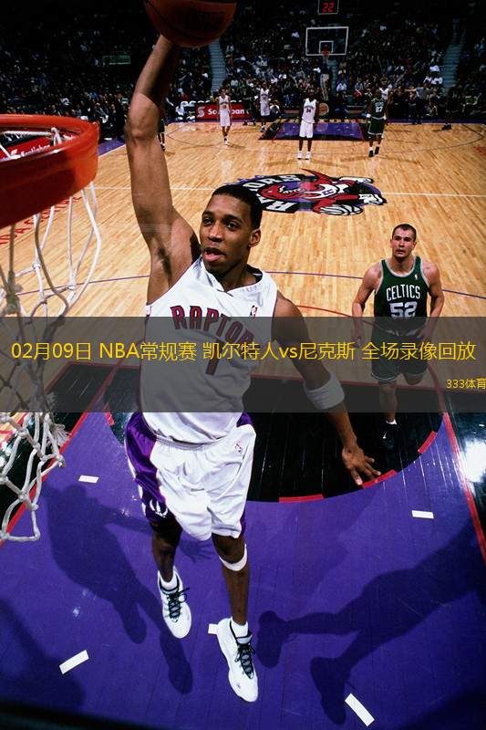 02月09日 NBA常规赛 凯尔特人vs尼克斯 全场录像回放