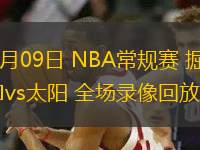 02月09日 NBA常规赛 掘金vs太阳 全场录像回放