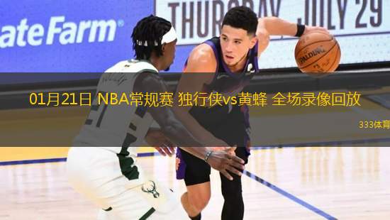 01月21日 NBA常规赛 独行侠vs黄蜂 全场录像回放