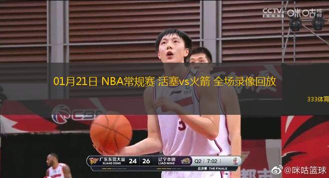 01月21日 NBA常规赛 活塞vs火箭 全场录像回放