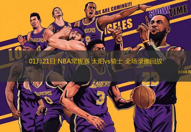 01月21日 NBA常规赛 太阳vs骑士 全场录像回放