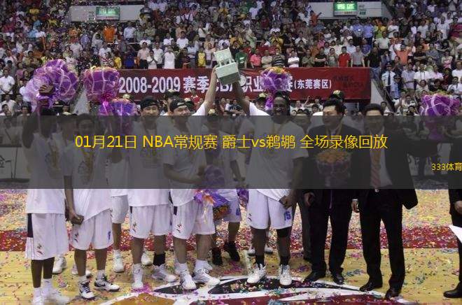 01月21日 NBA常规赛 爵士vs鹈鹕 全场录像回放