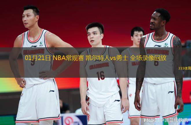 01月21日 NBA常规赛 凯尔特人vs勇士 全场录像回放